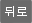 뒤로
