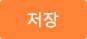 저장