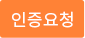 인증요청