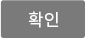 확인