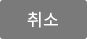취소