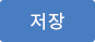 저장