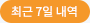 7일내역