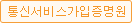 통신서비스가입증명원