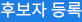 후보자등록