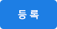 등록