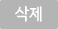 삭제