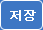 저장