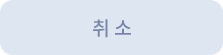 취소