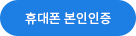 본인인증