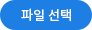 파일선택