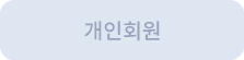 개인회원