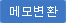 메모변환