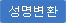 성명변환