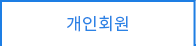 개인