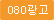 080광고