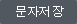 문자저장