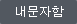 내문자함