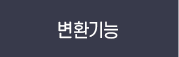 변환기능
