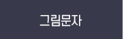 그림문자