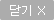 닫기
