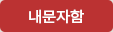 내문자함