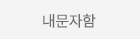 문자저장함