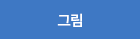그림문자샘플