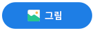 그림문자샘플