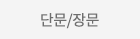 단장문샘플