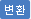 변환