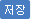 저장