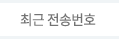 최근전송번호
