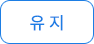 유지