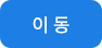 이동