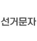선거문자