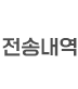 전송내역