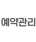 예약관리