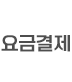 요금결제